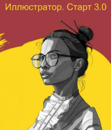 Иллюстратор. Старт 3.0 - Спирин (2018)_0.png